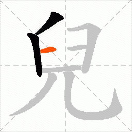 兒