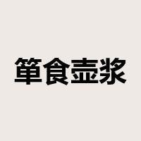 箪食壶浆是什么意思