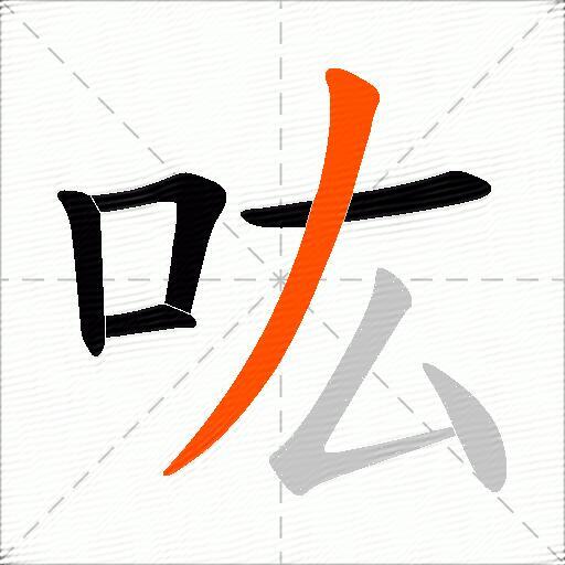 吰