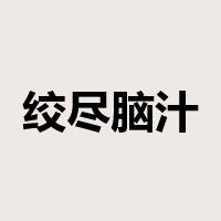 绞尽脑汁是什么意思