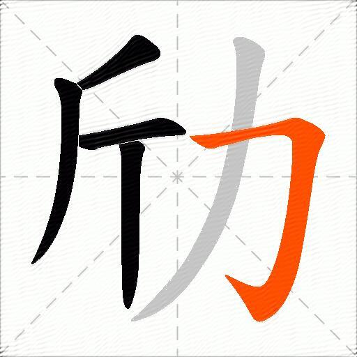 劤