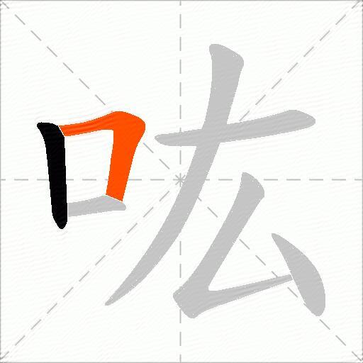 吰