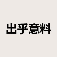 出乎意料是什么意思