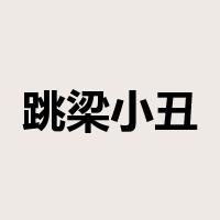 跳梁小丑是什么意思