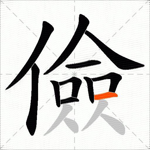 儉