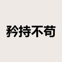 矜持不苟是什么意思