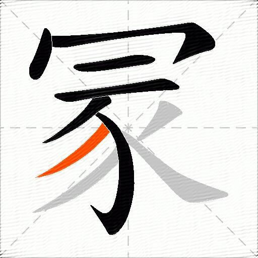 冡