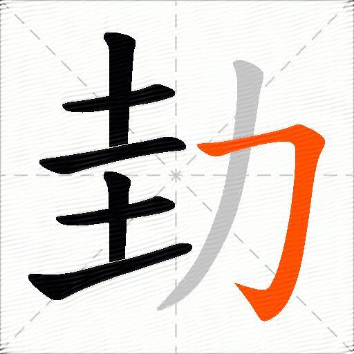 劸