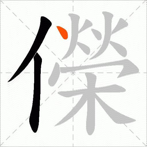 儝