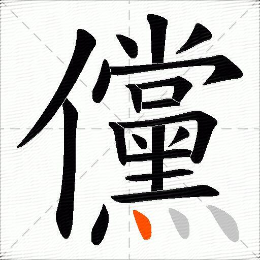 儻
