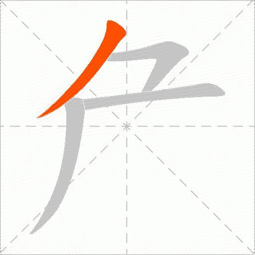 厃