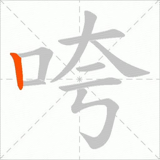 咵
