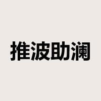 推波助澜是什么意思