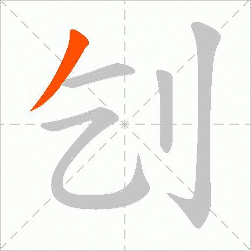 刉