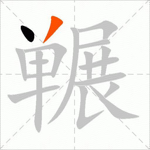 冁