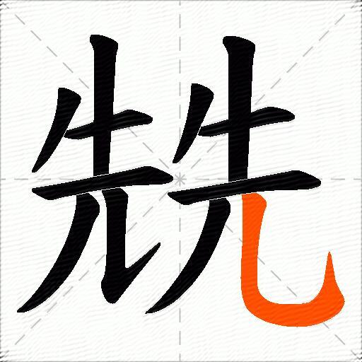 兟