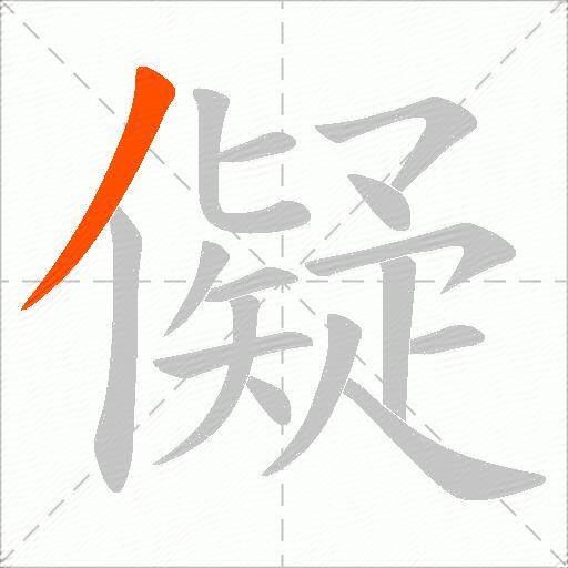 儗