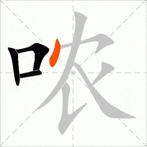 哝