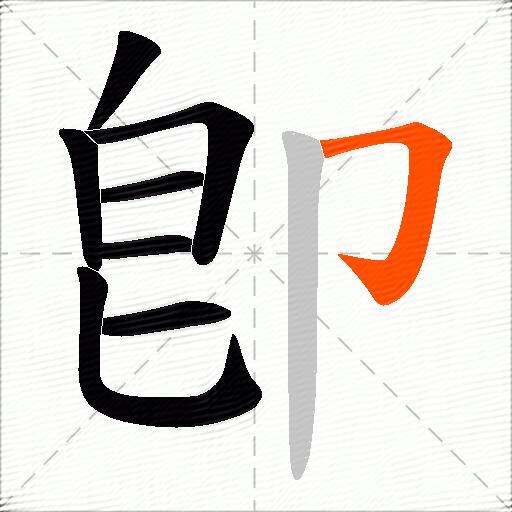 卽