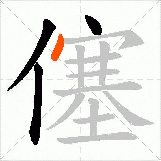 僿