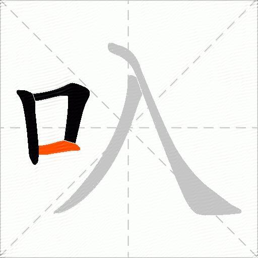 叺