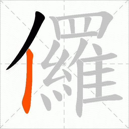 儸