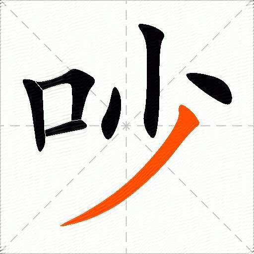 吵