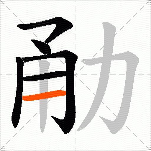 勈