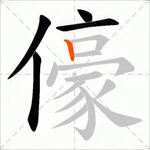 儫