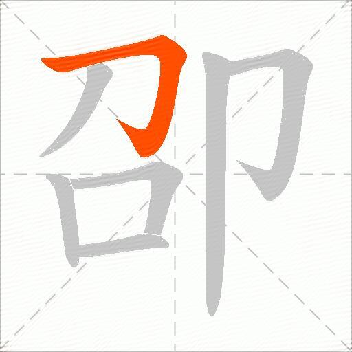 卲