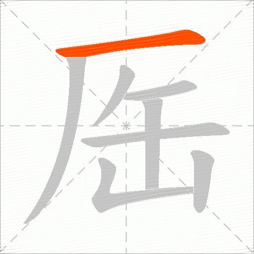 厒