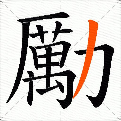 勵