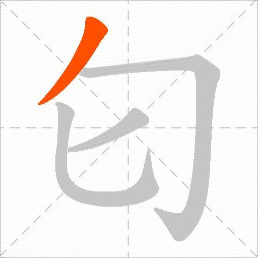 匂