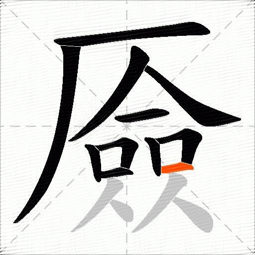 厱