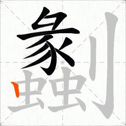 劙