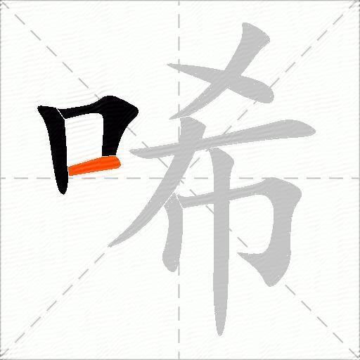 唏