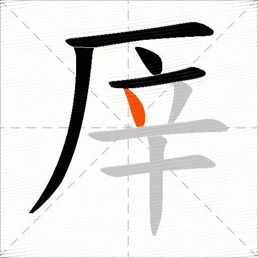 厗
