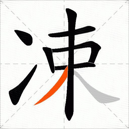 凁