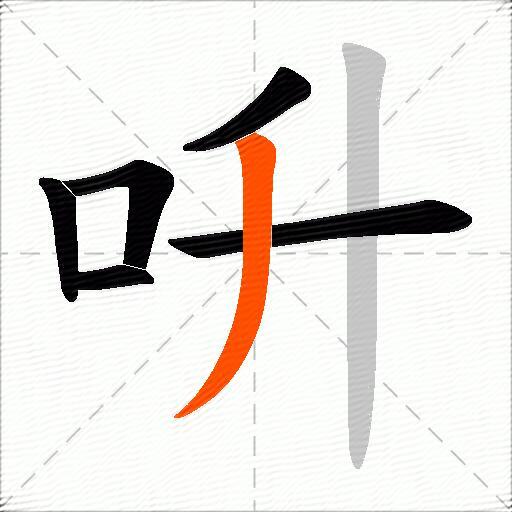 呏