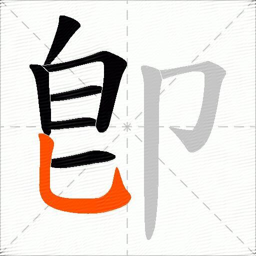 卽