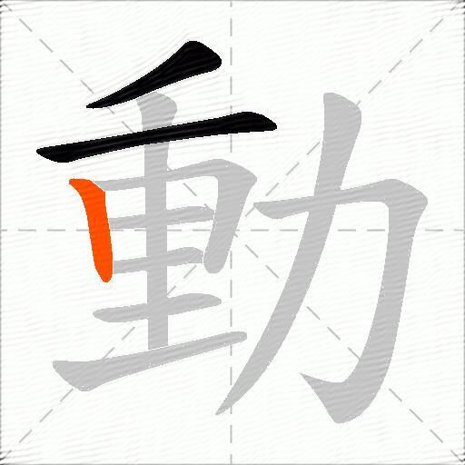 動