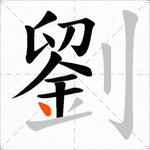 劉