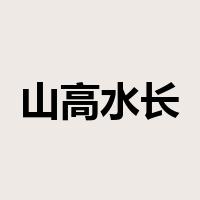 山高水长是什么意思