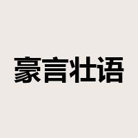 豪言壮语是什么意思