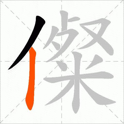 儏
