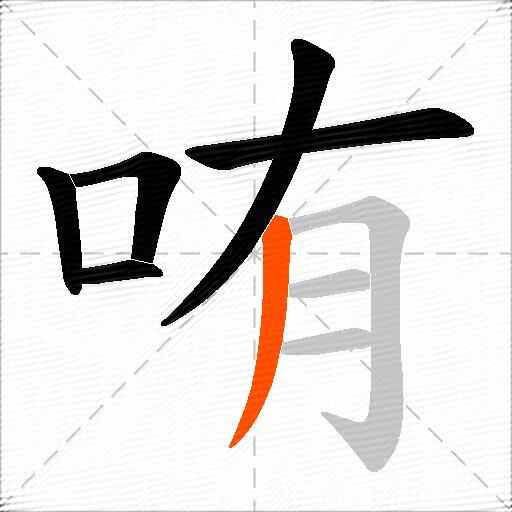 哊