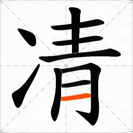 凊