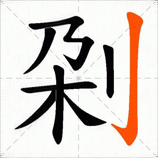 刴