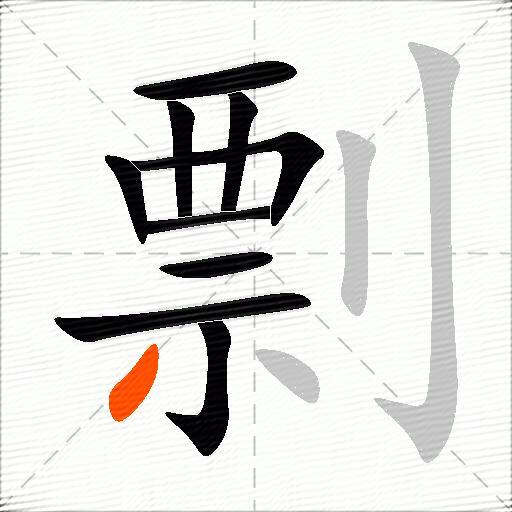 剽