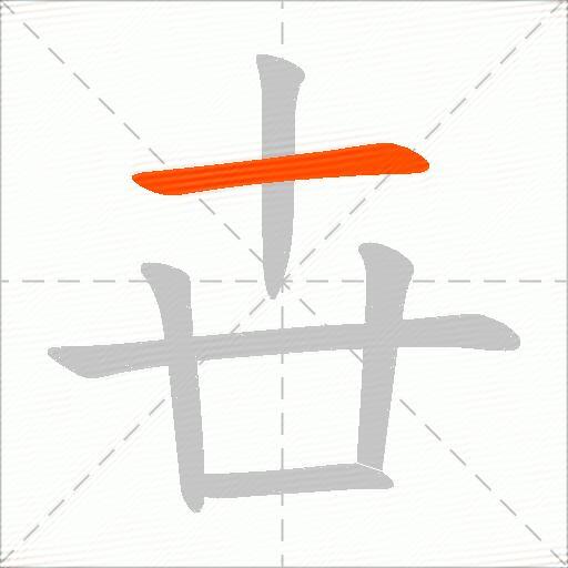 卋